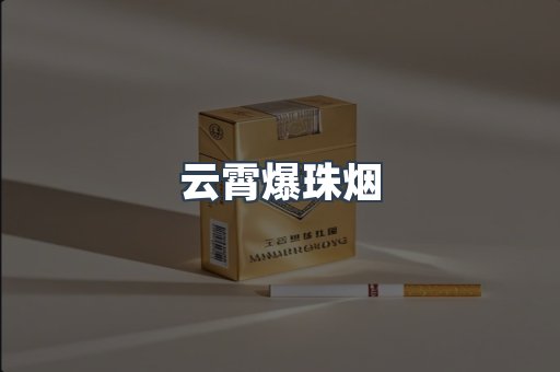 云霄爆珠烟