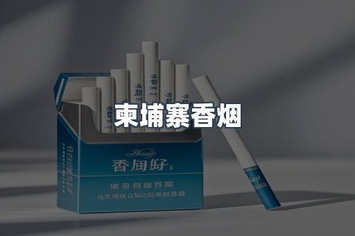 柬埔寨香烟