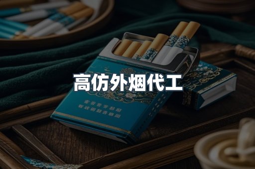 高仿外烟代工